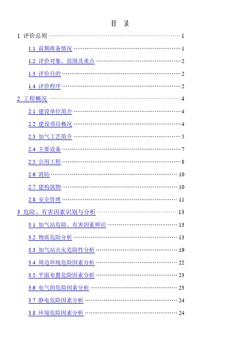 最新LNG加气站设立安全评价报告