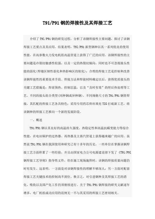 T91／P91钢的焊接性及其焊接工艺