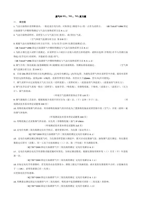 废气SO2NOX现场测试复习题2005