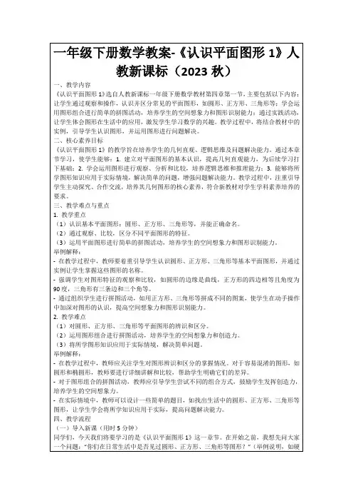 一年级下册数学教案-《认识平面图形1》人教新课标(2023秋)