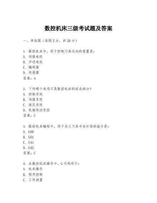 数控机床三级考试题及答案