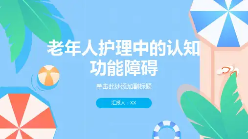 老年人护理中的认知功能障碍
