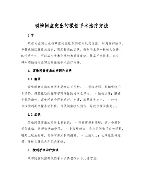 颈椎间盘突出的微创手术治疗方法