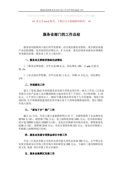 【2018最新】服务业部门的工作总结-精选word文档 (4页)
