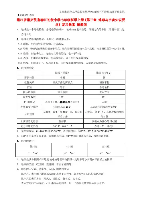 【教案】七年级科学上册第三章地球与宇宙知识要点复习教案浙教版