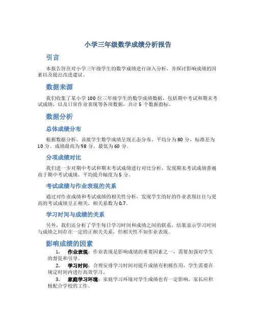 小学三年级数学成绩分析报告