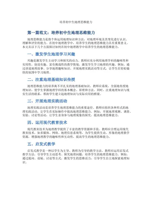 培养初中生地理思维能力(含示范课课程设计、学科学习情况总结)