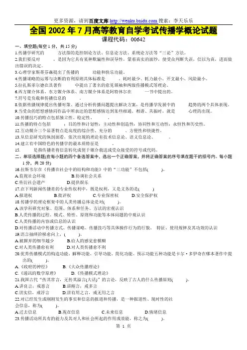 全国2002年7月高等教育自学考试传播学概论试题