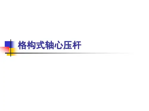 钢结构原理格构式轴心压杆
