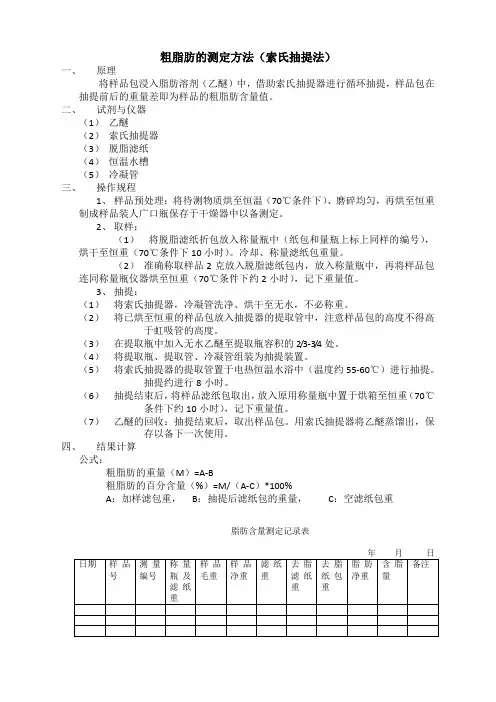 粗脂肪的测定方法(索氏抽提法)