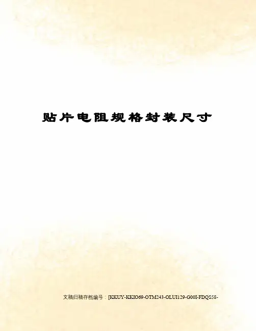 贴片电阻规格封装尺寸终审稿)
