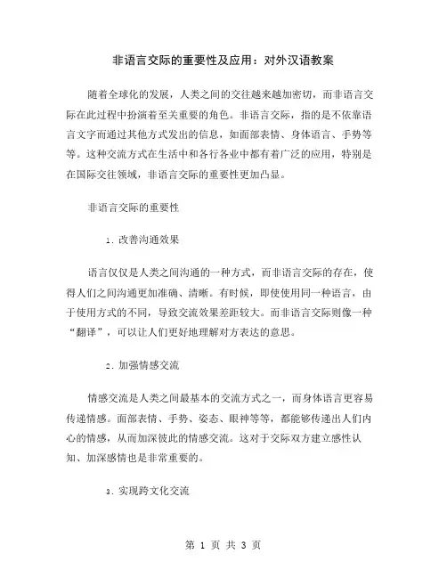 非语言交际的重要性及应用：对外汉语教案