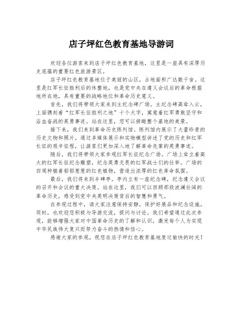店子坪红色教育基地导游词