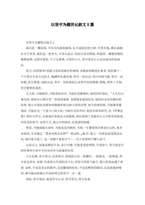 以坚守为题的记叙文5篇