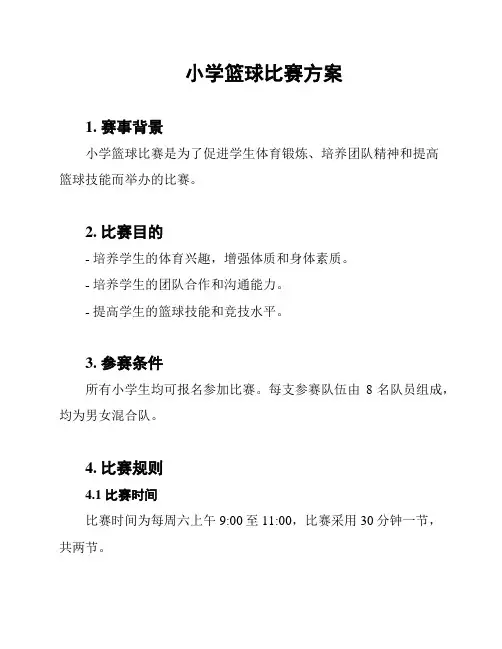 小学篮球比赛方案
