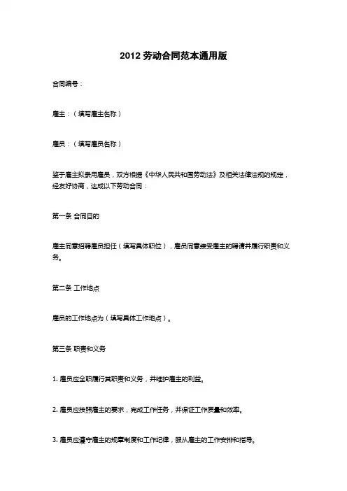 2012劳动合同范本通用版
