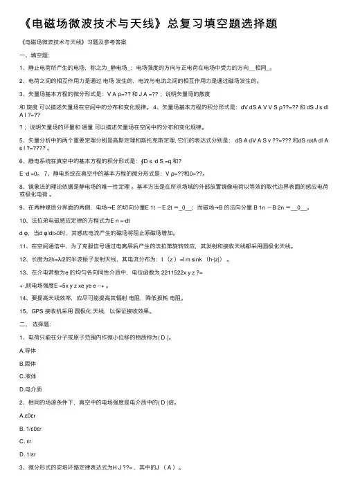《电磁场微波技术与天线》总复习填空题选择题
