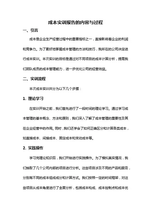 成本实训报告的内容与过程