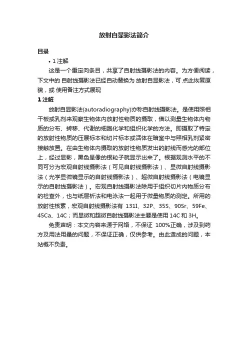 放射自显影法简介