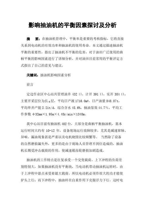 影响抽油机的平衡因素探讨及分析