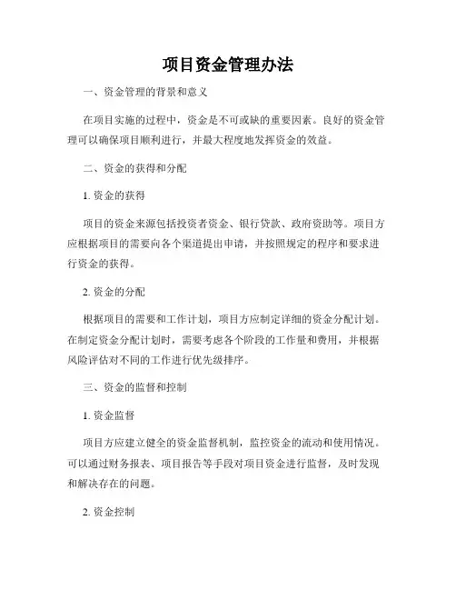 项目资金管理办法