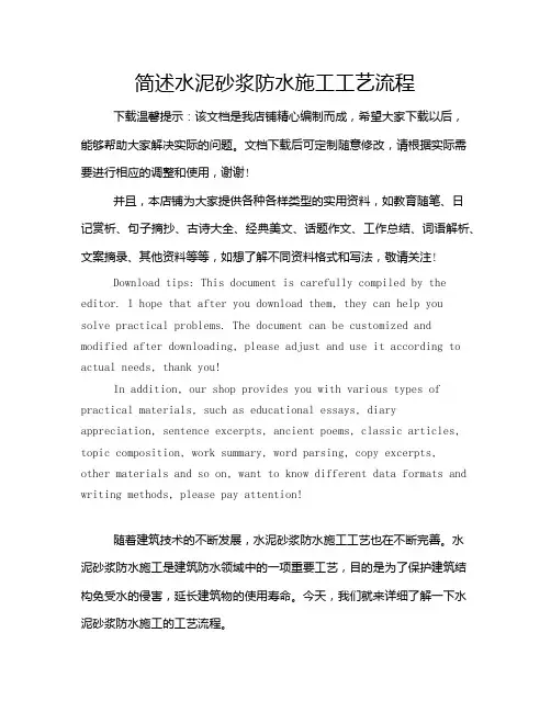 简述水泥砂浆防水施工工艺流程