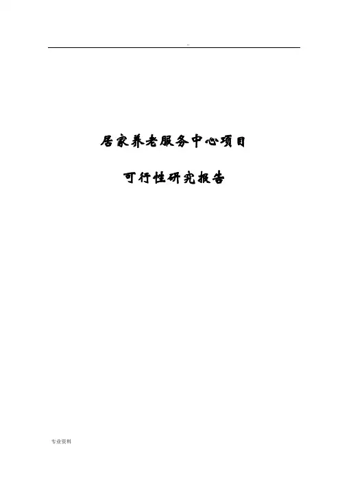 居家养老服务中心项目可行性研究报告