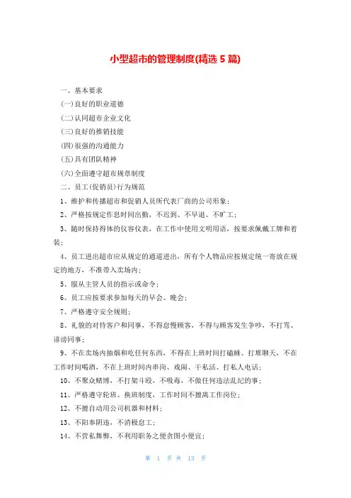 小型超市的管理制度(精选5篇)