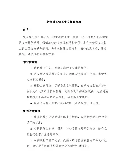 安装钳工铆工安全操作规程