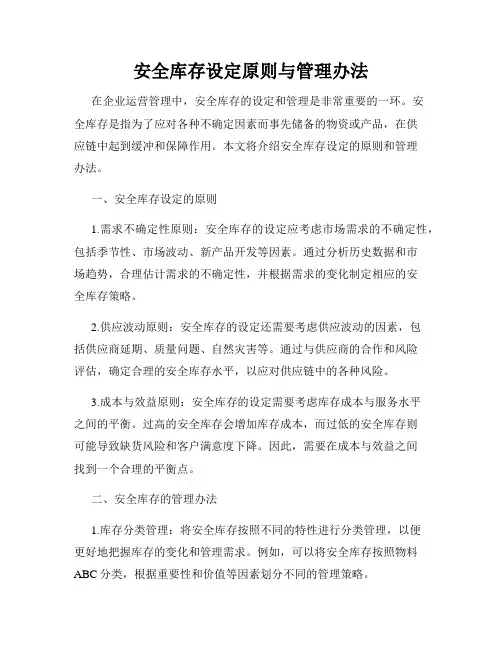 安全库存设定原则与管理办法
