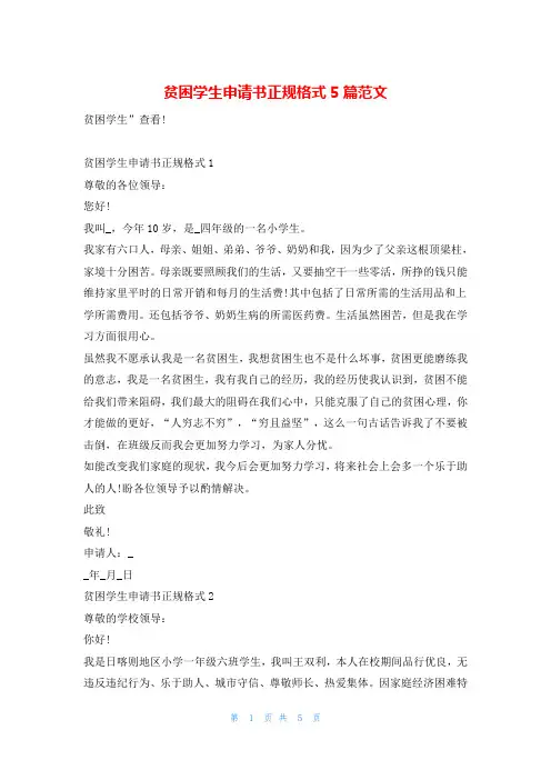 贫困学生申请书正规格式5篇范文