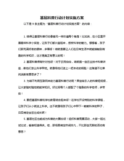 基层科普行动计划实施方案