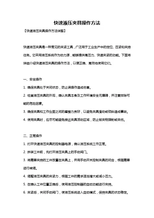 快速液压夹具操作方法