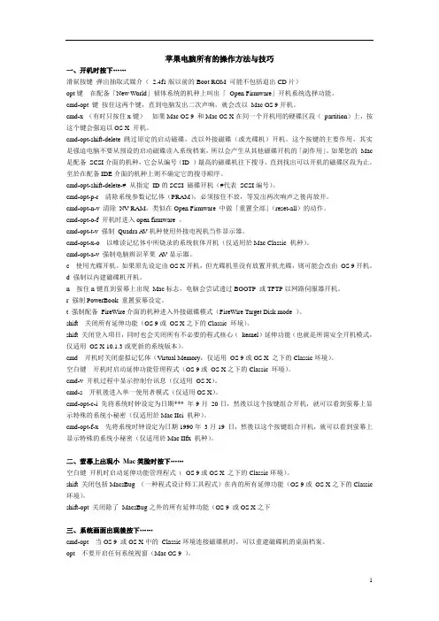 苹果电脑所有的操作方法与技巧(新)