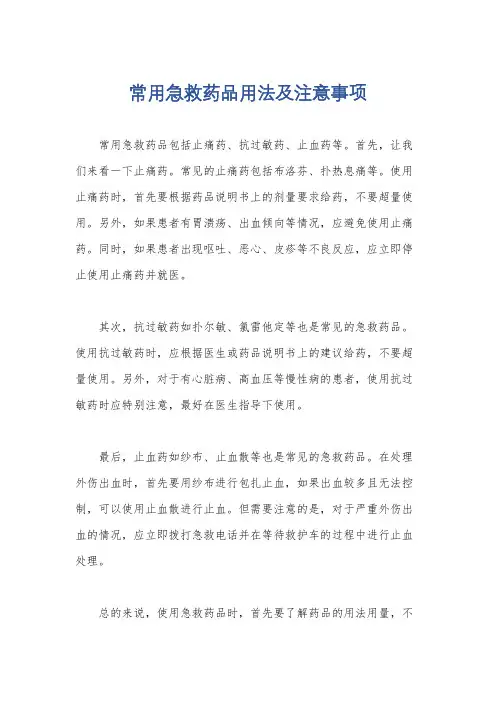 常用急救药品用法及注意事项