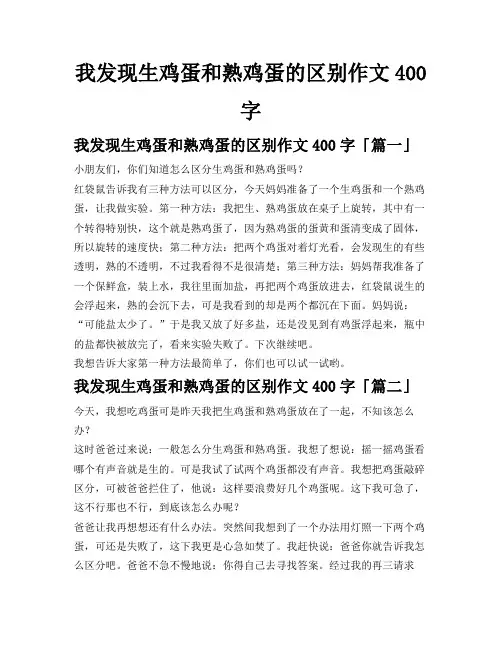 我发现生鸡蛋和熟鸡蛋的区别作文400字