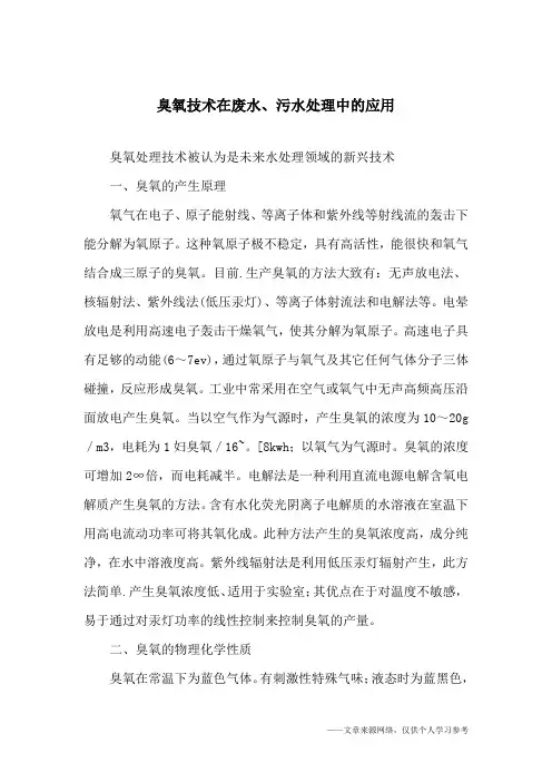 臭氧技术在废水、污水处理中的应用