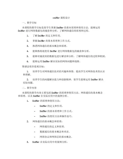 sniffer课程设计