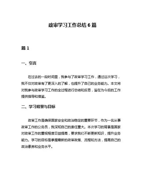 政审学习工作总结6篇
