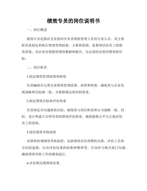 绩效专员的岗位说明书