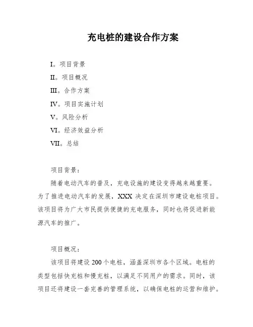 充电桩的建设合作方案