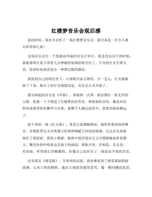 红楼梦音乐会观后感
