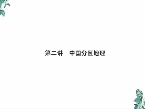 高考地理总复习中国地理中国分区地理课件