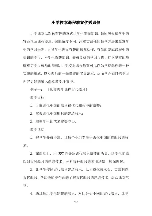 小学校本课程教案优秀课例