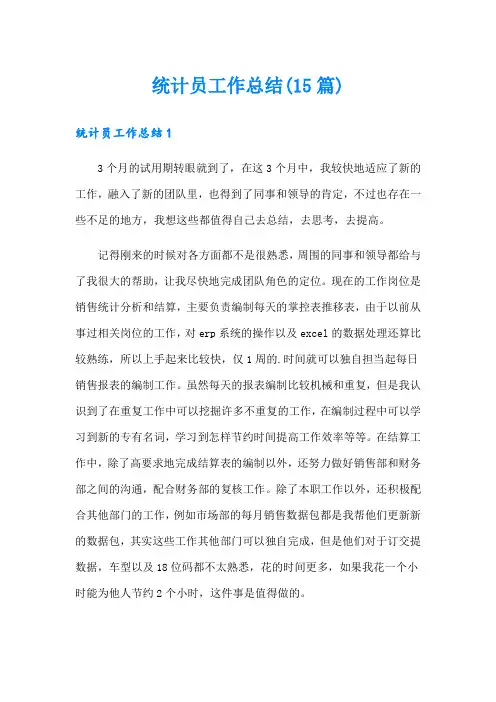 统计员工作总结(15篇)