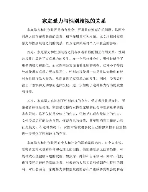 家庭暴力与性别歧视的关系