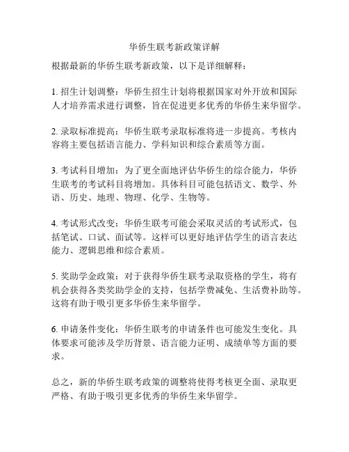 华侨生联考新政策详解