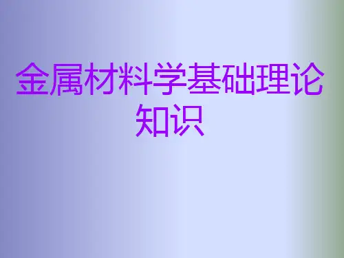 金属材料学基础理论知识