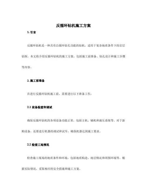 反循环钻机施工方案