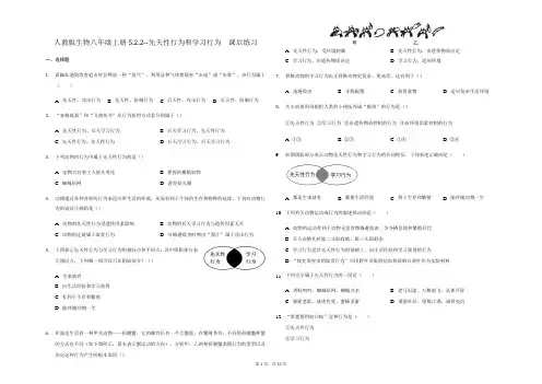 人教版生物八年级上册5.2.2--先天性行为和学习行为  课后练习(解析版)